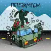 Перезимуєм (feat. Довгий Пес & Yatsyna) - Single album lyrics, reviews, download