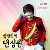 박현빈의 댄싱퀸 (2020 Version) - Single album lyrics, reviews, download