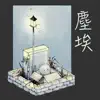 塵埃 (feat. Lova) - Single album lyrics, reviews, download