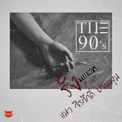 รั้ง (I beg you) [feat. จิรศักดิ์ ปานพุ่ม] - Single by THE90's album reviews, ratings, credits