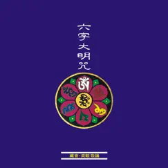奕睆傳統藏密6: 藏音六字大明咒 by Evan Wang album reviews, ratings, credits