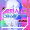 感觉人生已经达到了高潮 - Single album lyrics, reviews, download