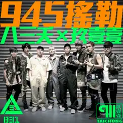 945搖勒 (feat. 玖壹壹) - Single by 831 album reviews, ratings, credits
