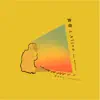 黄昏とAlive (feat. mabanua) - Single album lyrics, reviews, download