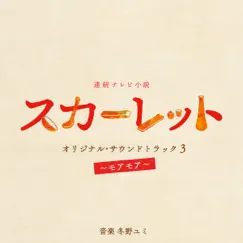 連続テレビ小説「スカーレット」オリジナル・サウンドトラック3~モアモア~ by 冬野ユミ album reviews, ratings, credits