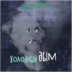 Холодный дым - Single by VALERIAN album reviews, ratings, credits