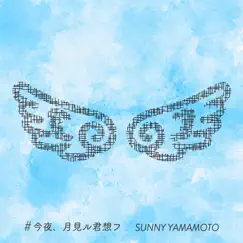 今夜、月見ル君想フ - Single by SUNNY YAMAMOTO album reviews, ratings, credits