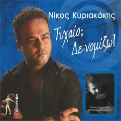 Tyxaio Den Nomizo by Nikos Kyriakakis & Matthaios Giannoulis album reviews, ratings, credits