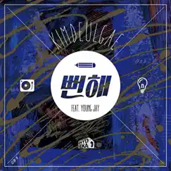 뻔해 (feat. Young Jay) - Single by Kim Deul Gae album reviews, ratings, credits