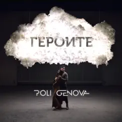 Героите (Acoustic version) - Single by Poli Genova album reviews, ratings, credits