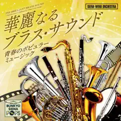 Brilliant Brass Sound -Popular Music Of Youth Memories- by Siena Wind Orchestra album reviews, ratings, credits