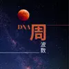 DNA 周波数 - 自然治癒力向上とDNA音楽 album lyrics, reviews, download