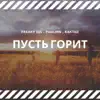 Пусть горит - Single album lyrics, reviews, download