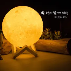 밤 하늘의 별들에게 소원을 Song Lyrics