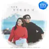 용왕님 보우하사 (Original Soundtrack), Pt. 1 - Single album lyrics, reviews, download