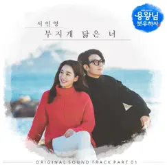 용왕님 보우하사 (Original Soundtrack), Pt. 1 - Single by Seo In Young album reviews, ratings, credits