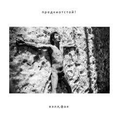 Вэлл, фак - Single by предки отстой! album reviews, ratings, credits