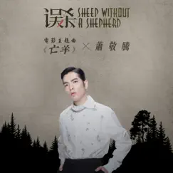 亡羊 (電影《誤殺》主題曲) - Single by Jam Hsiao album reviews, ratings, credits