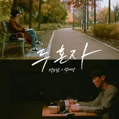Alone - Single by Park Boram & Parc Jae Jung album reviews, ratings, credits