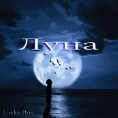 Луна - Single by Lucky Boy album reviews, ratings, credits