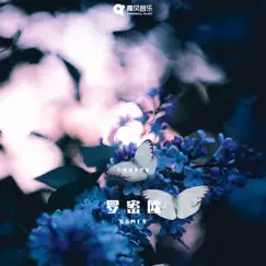 罗密欧 - Single by Lowkey album reviews, ratings, credits