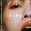 節日快樂 - Single album lyrics, reviews, download