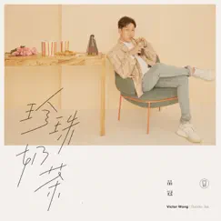 珍珠奶茶 - Single by Victor Wong album reviews, ratings, credits