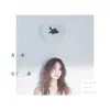 青春住了誰 - Single album lyrics, reviews, download
