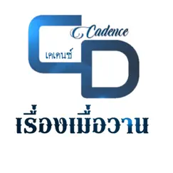 เรื่องเมื่อวาน - Single by Cadence album reviews, ratings, credits