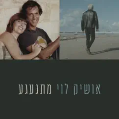 מתגעגע - Single by Oshik Levy album reviews, ratings, credits