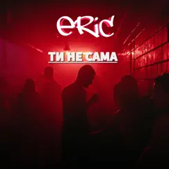 Ти Не Сама - Single by Eric Deray album reviews, ratings, credits