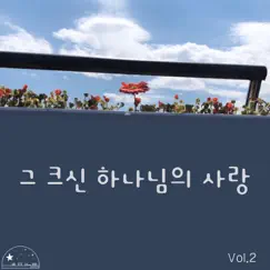 그 크신 하나님의 사랑 - Single by Choi Ji Eun album reviews, ratings, credits
