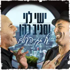 על גג העולם - Single by Ishay Levi & Sagiv Cohen album reviews, ratings, credits
