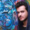 والله ما يرمش - Single album lyrics, reviews, download