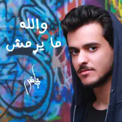 والله ما يرمش - Single by Ayed album reviews, ratings, credits