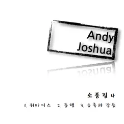 소품집 4 - Single by Andy Joshua album reviews, ratings, credits
