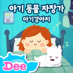 < Baby Animal Lullaby > Puppy - Single by Dragon Dee album reviews, ratings, credits