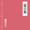 紹公帖 album lyrics, reviews, download