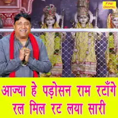 Aajya He Padosan Raam Ratange Ral Mil Rat Lya Sari Song Lyrics