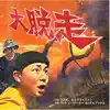 大脱走 (feat. KGE THE SHADOWMEN) - Single album lyrics, reviews, download