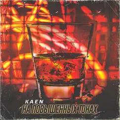 На повышенных тонах - Single by Kaen album reviews, ratings, credits