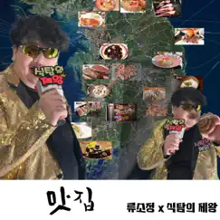 Famous Restaurant (feat. King of Gluttony) - Single by 류소정 album reviews, ratings, credits