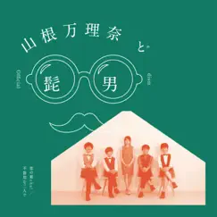 恋の最chu!/ 不器用な二人で - Single by 山根万理奈 & Official髭男dism album reviews, ratings, credits
