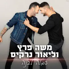 שמלה לבנה - Single by Moshe Peretz & Lior Narkis album reviews, ratings, credits