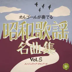 Showa Kayo Meikyoku Shu Vol. 5(Orgel Music) by Mutsuhiro Nishiwaki album reviews, ratings, credits