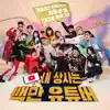 내 상사는 백만 유튜버 (Original Television Soundtrack) album lyrics, reviews, download