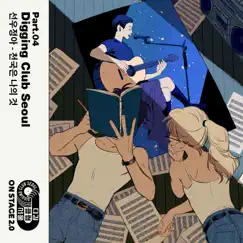 Onstage Digging Club Seoul, Pt. 4 - Single by Sunwoojunga album reviews, ratings, credits