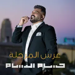 عرس المرجلة - Single by Hussam Alrassam album reviews, ratings, credits