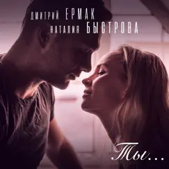 Ты - Single by Dmitriy Ermak & Nataliya Bystrova album reviews, ratings, credits