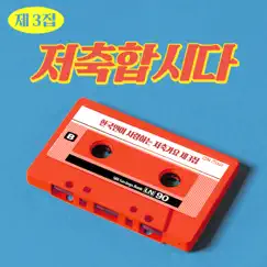 당신은 모으실거야 Song Lyrics